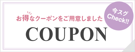 お得なクーポンをご用意しました